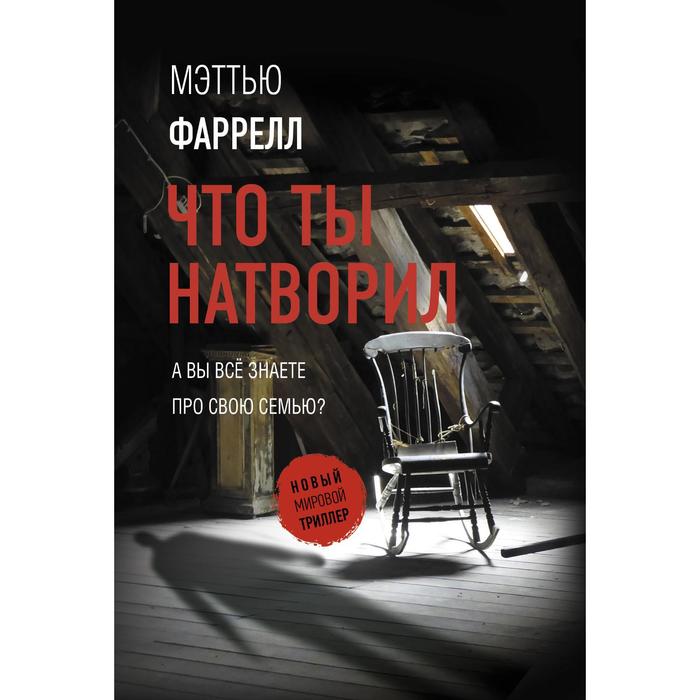 

Что ты натворил. Фаррелл М.