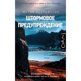 

Штормовое предупреждение. Адольфссон М.