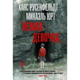 

Немая девочка. Русенфельдт Х., Юрт М.