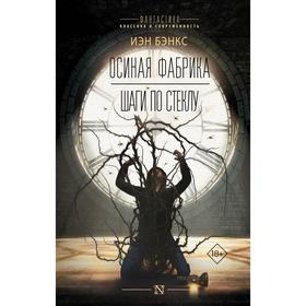 

Осиная фабрика. Шаги по стеклу. Бэнкс И. М.