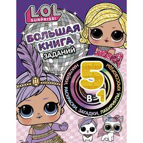 

L.O.L. Surprise! Большая книга заданий 5 в 1 (с наклейками)