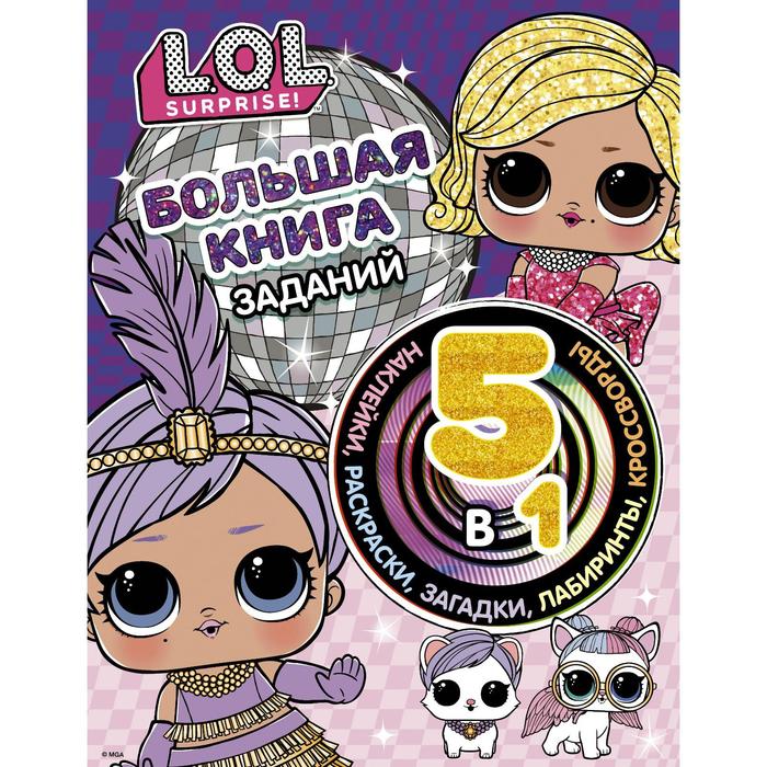 фото L.o.l. surprise! большая книга заданий 5 в 1 (с наклейками) аст