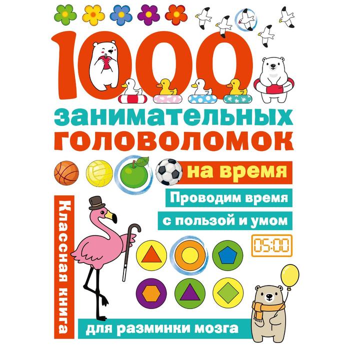 

1000 головоломок на время. Бунина Н. В.