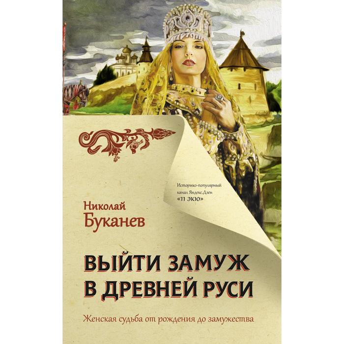 Выйти замуж в Древней Руси. Буканев Н. Н. сахаров андрей николаевич дипломатия древней руси ix первая половина х в