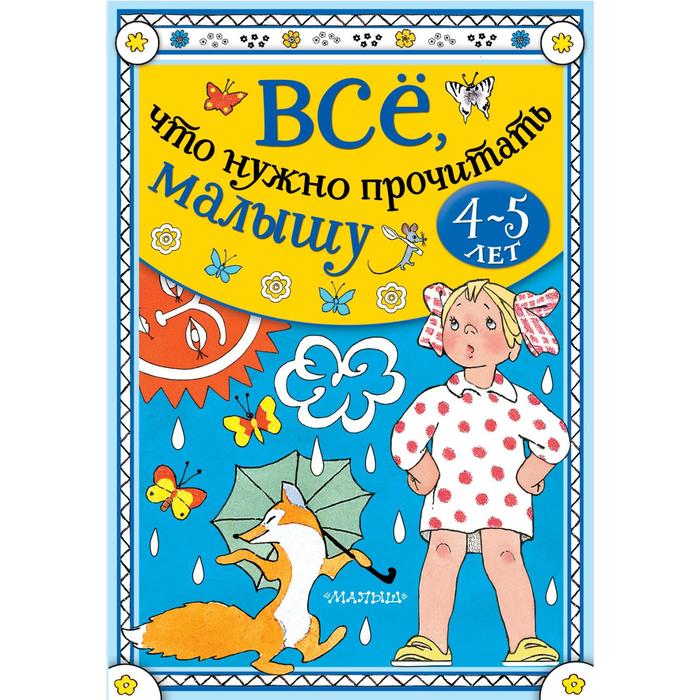 

Всё, что нужно прочитать малышу в 4-5 лет. Бианки В.В., Маршак С.Я.