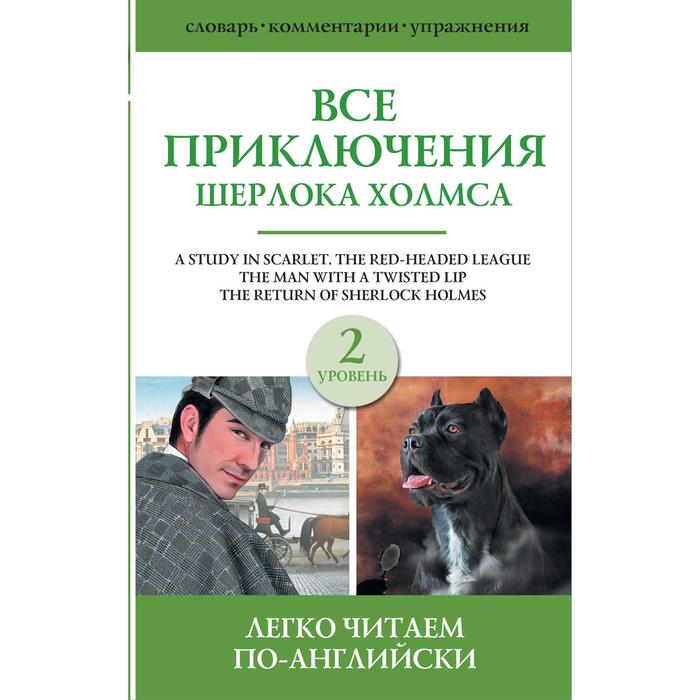 

Все приключения Шерлока Холмса. Сборник. Уровень 2. Дойл А.К.