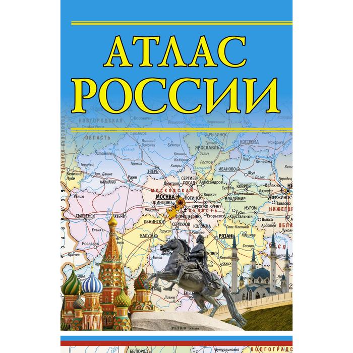 

Атлас России