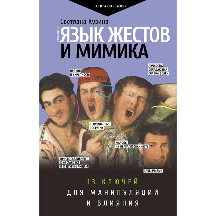 кузина светлана валерьевна язык жестов и мимика 13 ключей для манипуляций и влияния Язык жестов и мимика: 13 ключей для манипуляций и влияния. Кузина С.В.