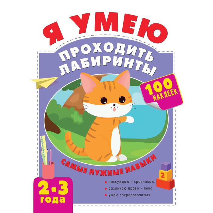 

Я умею проходить лабиринты. 2-3 года. Звонцова О. А.