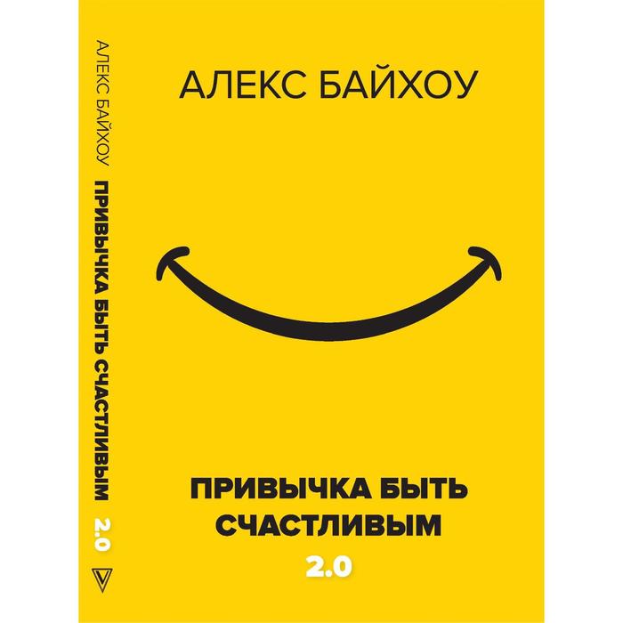 

Привычка быть счастливым 2.0. Байхоу А.