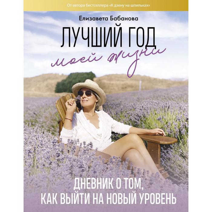 

Лучший год моей жизни. Бабанова Е. Д.