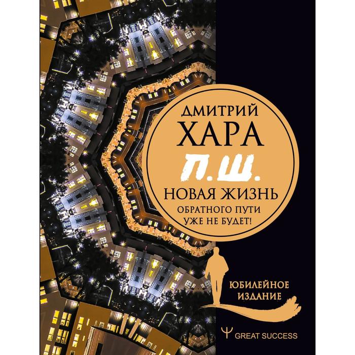

П. Ш. #Новая жизнь. Обратного пути уже не будет! Юбилейное издание. Хара Дмитрий