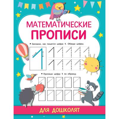 Математические прописи. Дмитриева В. Г. - Фото 1