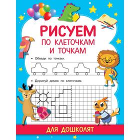 

Рисуем по клеточкам и точкам. Дмитриева В. Г.