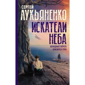 

Искатели неба: Холодные берега. Близится утро. Лукьяненко С.В.