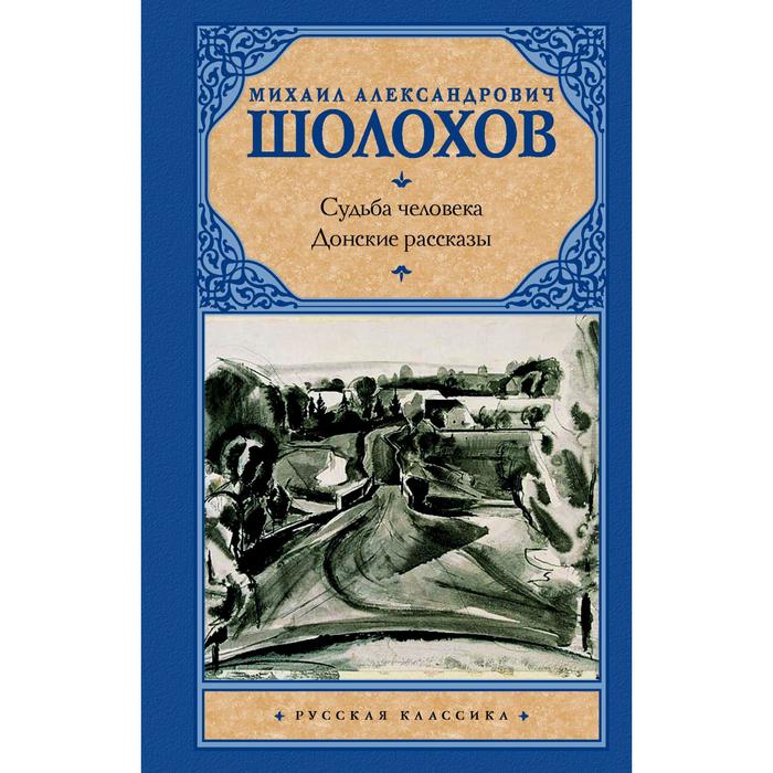

Судьба человека. Донские рассказы. Шолохов М. А.
