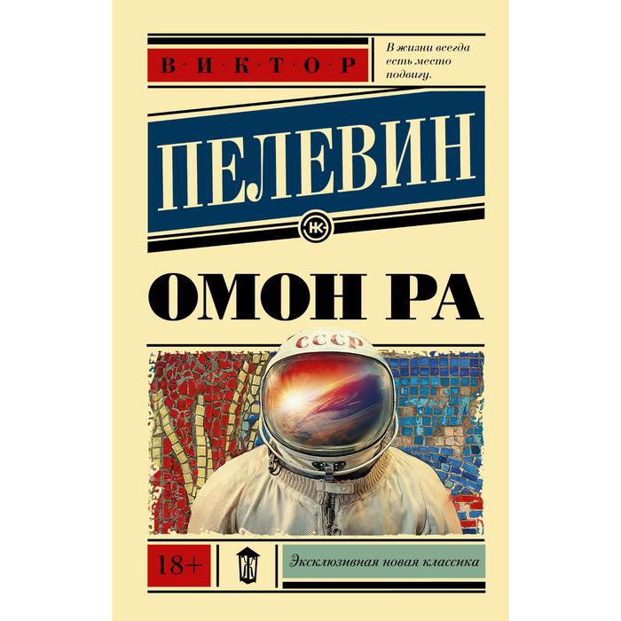 

Омон Ра. Пелевин В. О.