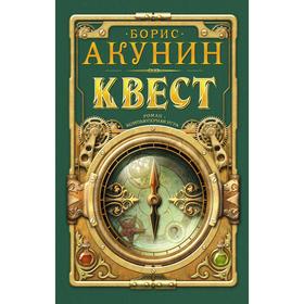 

Квест. Акунин Б.