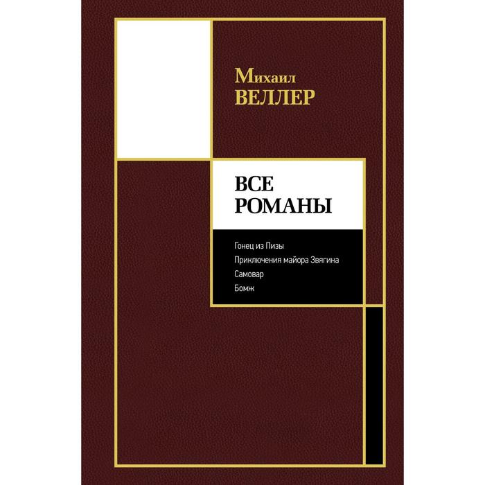 

Все романы. Веллер М. И.