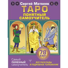 Таро. Все расклады и подробное толкование 78 карт. Понятный самоучитель. Матвеев С.А. от Сима-ленд