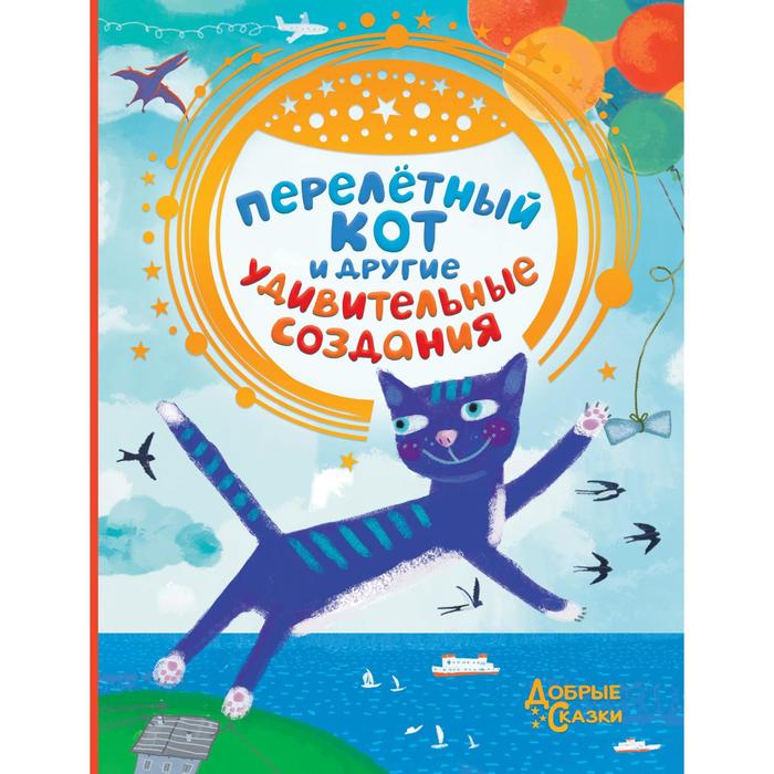 

Перелетный кот и другие удивительные создания. Матюшкина К., Якунина М. и др.