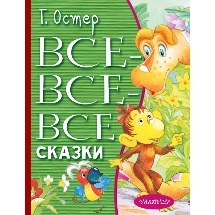 

Все-все-все сказки. Остер Г. Б.