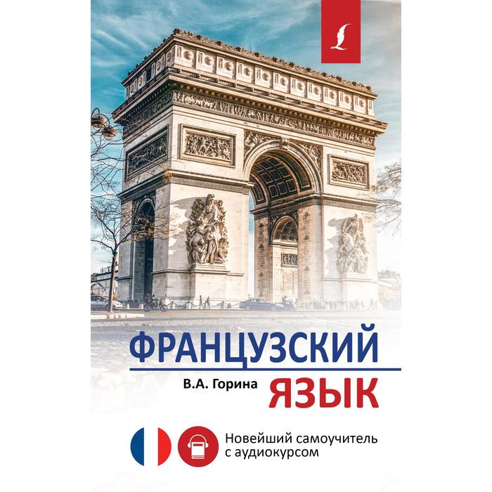 

Французский язык. Новейший самоучитель с аудиокурсом. Горина В.А.