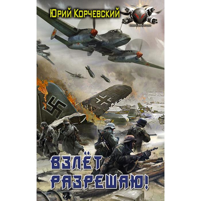 

Взлет разрешаю! Корчевский Ю. Г.
