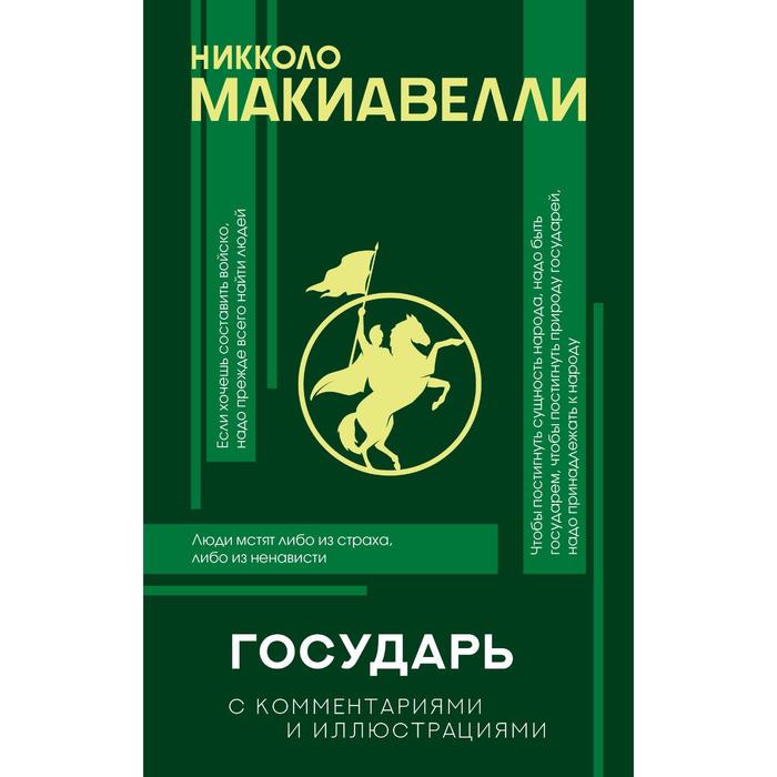 

Государь с комментариями и инфографикой. Макиавелли Н.