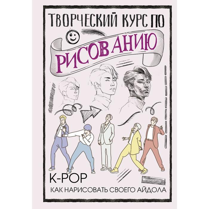 

Творческий курс по рисованию. K-pop: как нарисовать своего айдола. Юн Д.