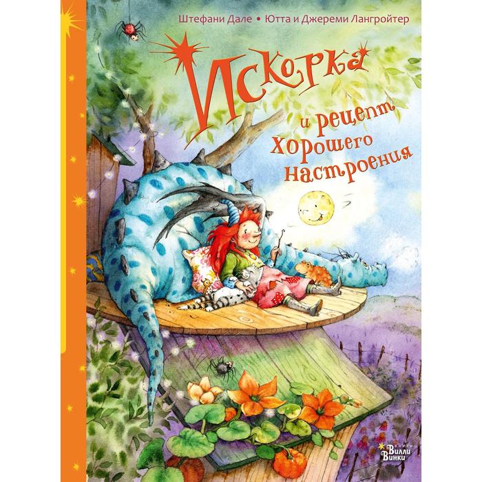 

Искорка и рецепт хорошего настроения. Дале Ш., Лангройтер Ю.