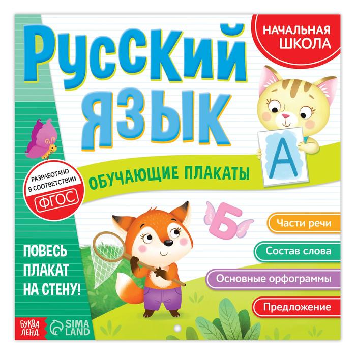Обучающие плакаты «Русский язык», 20 стр. английский язык обучающие плакаты