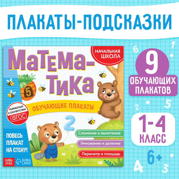 Обучающие плакаты «Математика», 20 стр. обучающие плакаты русский язык 20 стр