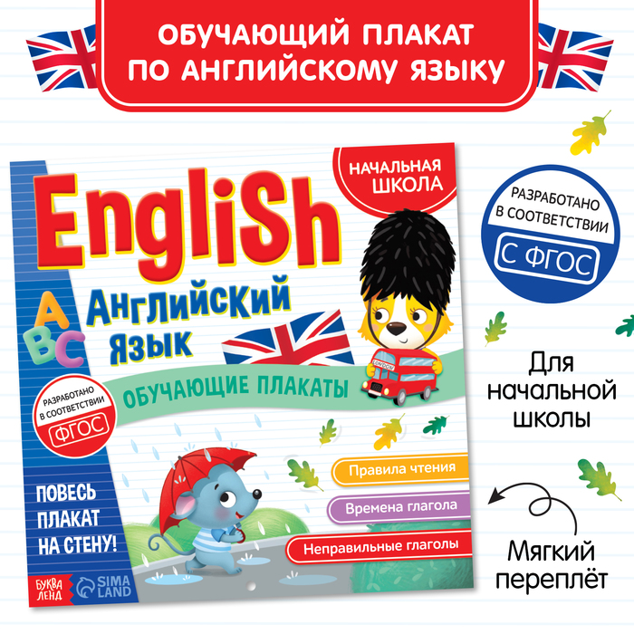 Обучающие плакаты «English. Английский язык», 28 стр. кантур о английский язык для малышей обучающие плакаты