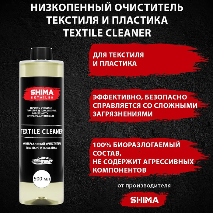 очиститель shima univer cleaner универсальный 1000 мл Очиститель текстиля SHIMA DETAILER TEXTILE CLEANER, высокоэффективный, 500 мл