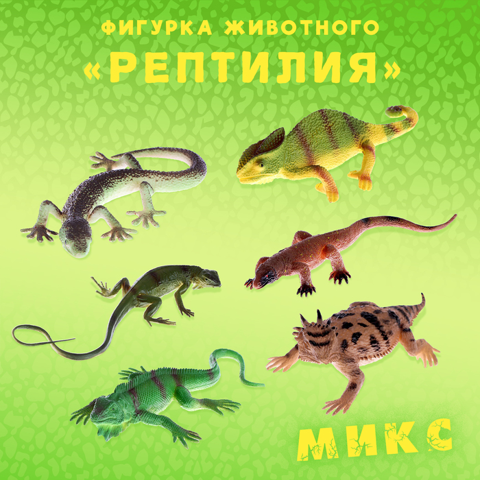 Фигурка животного «Рептилия», МИКС фигурка животного рептилия микс