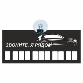 Табличка на присоске с номером телефона 'Звоните, я рядом!', 21 х 9 см Ош