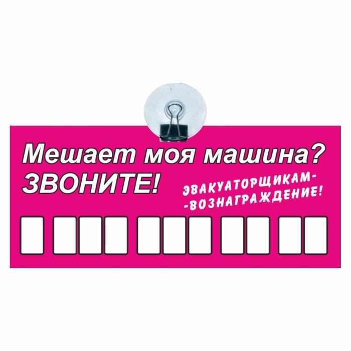Табличка на присоске с номером телефона Эвакуаторщикам-вознаграждение, 21 х 9 см