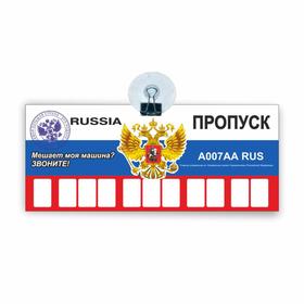 Табличка на присоске с номером телефона 'Пропуск', 21 х 9 см Ош