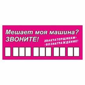 Табличка с номером телефона 'Эвакуаторщикам-вознаграждение', 21 х 9 см Ош