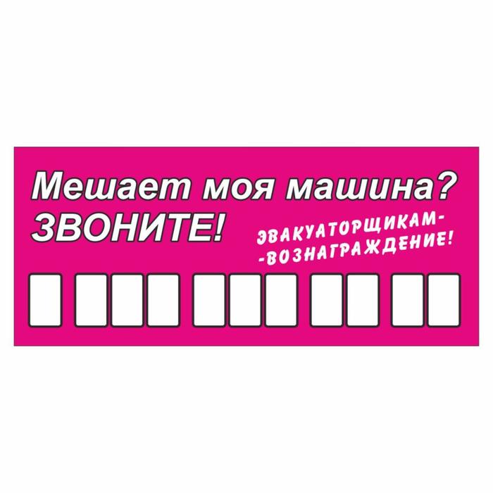 Табличка с номером телефона Эвакуаторщикам-вознаграждение, 21 х 9 см