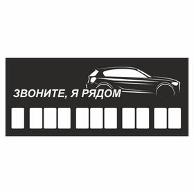 Табличка с номером телефона 'Звоните, я рядом!', 21 х 9 см Ош
