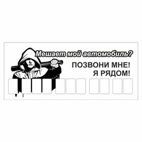 Табличка с номером телефона 'Мешает мой автомобиль?', 21 х 9 см Ош