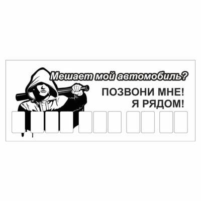 Мешает мой автомобиль табличка Мешает мой автомобиль табличка