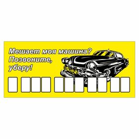 Табличка с номером телефона 'Мешает моя машина? Позвоните, уберу', 21 х 9 см Ош