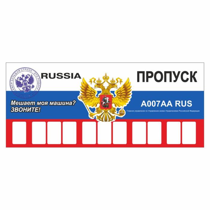 Табличка с номером телефона Пропуск, 21 х 9 см