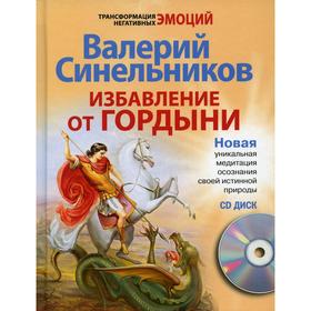 

Избавление от гордыни. Синельников В. В.