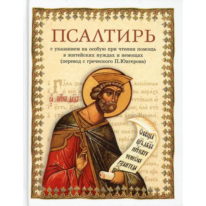 

Псалтирь. Редактор: Лобанова А. З.