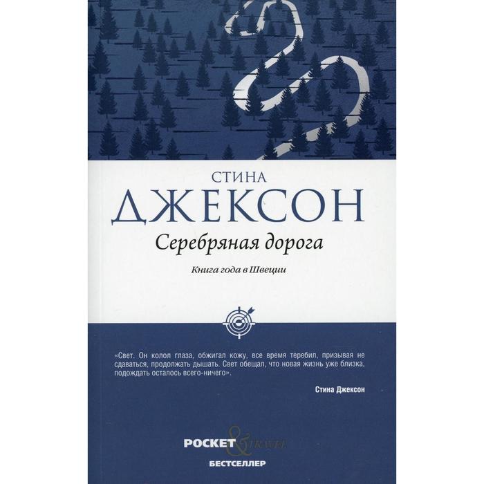 Серебряная дорога. Джексон С. джексон стина серебряная дорога манжет