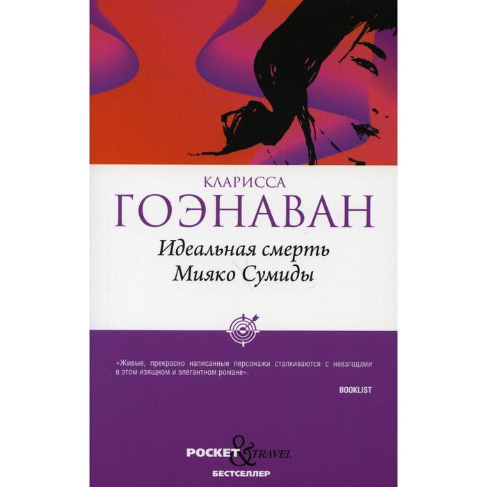 

Идеальная смерть Мияко Сумиды. Гоэнаван К.